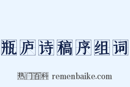 瓶庐诗稿序组词是什么意思的图片